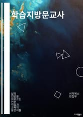 학습지방문교사 - 학습지, 방문교사, 교육지원, 특수교육, 개별교육계획, 학습지원프로그램, 교육환경, 학습장애, 교육현장지원, 학습지원서비스 표지 이미지