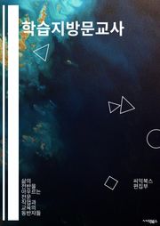 학습지방문교사 - 학습지, 방문교사, 교육지원, 특수교육, 개별교육계획, 학습지원프로그램, 교육환경, 학습장애, 교육현장지원, 학습지원서비스