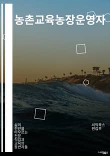 농촌교육농장운영자 - 농촌 교육, 농장 운영, 교육 프로그램, 농업 체험, 농촌 활성화, 농촌 문화, 농업 교육, 농촌 체험, 농촌 활동, 농촌 교육농장