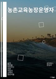 농촌교육농장운영자 - 농촌 교육, 농장 운영, 교육 프로그램, 농업 체험, 농촌 활성화, 농촌 문화, 농업 교육, 농촌 체험, 농촌 활동, 농촌 교육농장