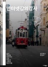 인터넷강의강사 - 온라인 교육, 원격 강의, 디지털 교육, 온라인 강의, 원격 교육, 온라인 강사, 원격 강사, 온라인 교육자, 원격 교육자, 디지털 강의 표지 이미지