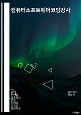 컴퓨터소프트웨어코딩강사 - 컴퓨터 과학, 소프트웨어 개발, 코딩 교육, 프로그래밍 언어, 알고리즘, 데이터 구조, 웹 개발, 앱 개발, 디버깅, 테스팅 표지 이미지