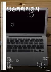 방송카메라강사 - 방송, 카메라, 강사, 영상, 녹화, 촬영, 라이브, 스튜디오, 렌즈, 조명 표지 이미지