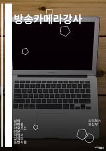 방송카메라강사 - 방송, 카메라, 강사, 영상, 녹화, 촬영, 라이브, 스튜디오, 렌즈, 조명