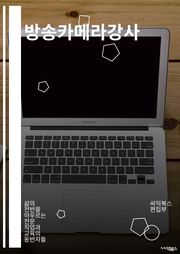방송카메라강사 - 방송, 카메라, 강사, 영상, 녹화, 촬영, 라이브, 스튜디오, 렌즈, 조명