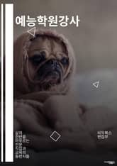 예능학원강사 - 예능학원, 강사, 교육, 엔터테인먼트, 댄스, 노래, 연기, 스타일링, 캐스팅, 프로그램제작 표지 이미지