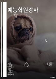 예능학원강사 - 예능학원, 강사, 교육, 엔터테인먼트, 댄스, 노래, 연기, 스타일링, 캐스팅, 프로그램제작
