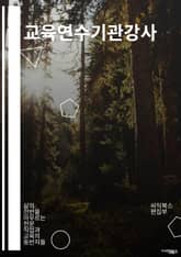 교육연수기관강사 - 교육연수, 기관, 강사, 교육, 교육프로그램, 교육과정, 교육자, 교육방법, 교육훈련, 교육강사 표지 이미지