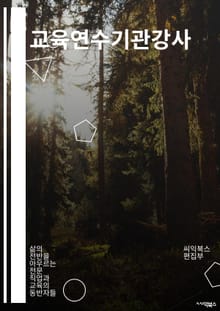 교육연수기관강사 - 교육연수, 기관, 강사, 교육, 교육프로그램, 교육과정, 교육자, 교육방법, 교육훈련, 교육강사