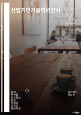 산업기반기술학원강사 - 산업기반기술, 학원, 강사, 교육, 산업기술, 교육과정, 교육프로그램, 산업분야, 전문강사, 교육기관 표지 이미지