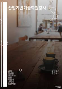 산업기반기술학원강사 - 산업기반기술, 학원, 강사, 교육, 산업기술, 교육과정, 교육프로그램, 산업분야, 전문강사, 교육기관