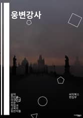 웅변강사 - 자신감, 확신, 설득력, 표현력, 열정, 전달력, 청중과의 소통, 주제에 대한 전문지식, 감정적인 연결, 유머와 재치 표지 이미지