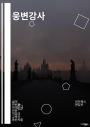 웅변강사 - 자신감, 확신, 설득력, 표현력, 열정, 전달력, 청중과의 소통, 주제에 대한 전문지식, 감정적인 연결, 유머와 재치