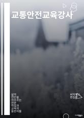 교통안전교육강사 - 교통안전, 교육, 강사, 안전운전, 교통사고, 교통법규, 교통사고 예방, 운전 교육, 교통약자 보호, 교통안전 교육 프로그램 표지 이미지