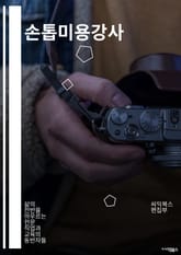 손톱미용강사 - 손톱 디자인, 손톱 케어, 네일 아트, 손톱 건강, 손톱 트렌드, 네일 디자인, 손톱 장식, 손톱 색상, 손톱 형태, 손톱 미용 기술 표지 이미지