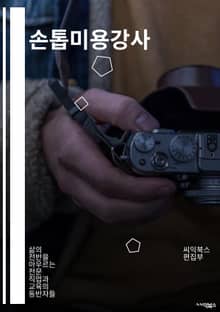 손톱미용강사 - 손톱 디자인, 손톱 케어, 네일 아트, 손톱 건강, 손톱 트렌드, 네일 디자인, 손톱 장식, 손톱 색상, 손톱 형태, 손톱 미용 기술