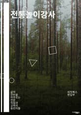 전통놀이강사 - 전통놀이, 강사, 교육, 문화체험, 전수, 전통문화, 체험프로그램, 전통가르침, 놀이교육, 전통유산 표지 이미지