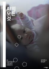 AI의 모든 것 - 인공지능, 머신러닝, 딥러닝, 자연어처리, 데이터과학, 알고리즘, 빅데이터, 신경망, 컴퓨터비전, 자동화, 로봇공학, 윤리, 응용, 기술혁신, 예측모델, 패턴인식, 클라우드, IoT, 데이터마이닝, 인공지능의 표지 이미지