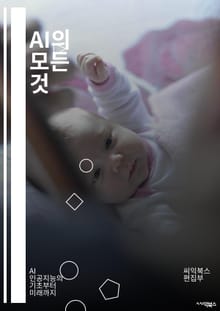 AI의 모든 것 - 인공지능, 머신러닝, 딥러닝, 자연어처리, 데이터과학, 알고리즘, 빅데이터, 신경망, 컴퓨터비전, 자동화, 로봇공학, 윤리, 응용, 기술혁신, 예측모델, 패턴인식, 클라우드, IoT, 데이터마이닝, 인공지능의