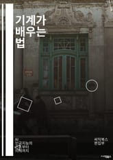 기계가 배우는 법 - 머신러닝, 인공지능, 알고리즘, 데이터, 모델, 학습, 예측, 분류, 회귀, 클러스터링, 데이터 전처리, 신경망, 딥러닝, 강화 학습, 특성 추출, 과적합, 교차 검증, 데이터셋, 피처 엔지니어링, 하이퍼파라 표지 이미지