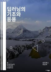 딥러닝의 기초와 응용 - 신경망, 머신러닝, 데이터셋, 알고리즘, 파라미터, 최적화, 손실함수, 과적합, 활성화함수, CNN, RNN, 자연어처리, 이미지인식, 딥러닝프레임워크, 텐서플로우, 파이토치, 전이학습, 하이퍼파라미터 표지 이미지