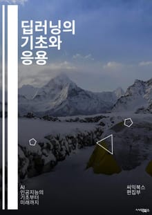 딥러닝의 기초와 응용 - 신경망, 머신러닝, 데이터셋, 알고리즘, 파라미터, 최적화, 손실함수, 과적합, 활성화함수, CNN, RNN, 자연어처리, 이미지인식, 딥러닝프레임워크, 텐서플로우, 파이토치, 전이학습, 하이퍼파라미터