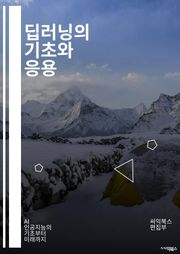 딥러닝의 기초와 응용 - 신경망, 머신러닝, 데이터셋, 알고리즘, 파라미터, 최적화, 손실함수, 과적합, 활성화함수, CNN, RNN, 자연어처리, 이미지인식, 딥러닝프레임워크, 텐서플로우, 파이토치, 전이학습, 하이퍼파라미터