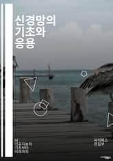 신경망의 기초와 응용 - 인공지능, 딥러닝, 머신러닝, 퍼셉트론, CNN, RNN, 활성화 함수, 최적화, 손실 함수, 데이터 전처리, 과적합, 정규화, 전이 학습, LSTM, GAN, 신경망 구조, Hyperparameter, 표지 이미지