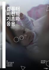 컴퓨터 비전의 기초와 응용 - 이미지 처리, 머신러닝, 딥러닝, 객체 인식, 영상 분석, CNN, 데이터셋, 전이 학습, 특징 추출, 패턴 인식, 이미지 분할, 강화 학습, 비디오 분석, 얼굴 인식, 증강 현실, 3D 재구성, 신 표지 이미지