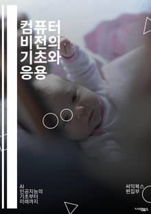 컴퓨터 비전의 기초와 응용 - 이미지 처리, 머신러닝, 딥러닝, 객체 인식, 영상 분석, CNN, 데이터셋, 전이 학습, 특징 추출, 패턴 인식, 이미지 분할, 강화 학습, 비디오 분석, 얼굴 인식, 증강 현실, 3D 재구성, 신