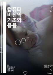 컴퓨터 비전의 기초와 응용 - 이미지 처리, 머신러닝, 딥러닝, 객체 인식, 영상 분석, CNN, 데이터셋, 전이 학습, 특징 추출, 패턴 인식, 이미지 분할, 강화 학습, 비디오 분석, 얼굴 인식, 증강 현실, 3D 재구성, 신
