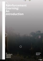 Reinforcement Learning: An Introduction - 강화 학습, Q-러닝, 정책 경량화, 가치 함수, 탐색, 활용, 딥러닝, 마르코프 결정 과정, 보상, 에이전트, 환경, 신경망, 모델 기반 학습, 샘플 효