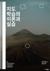 지도 학습의 이론과 실습 - 지도 학습, 분류, 회귀, 알고리즘, 데이터셋, 과적합, 교차검증, 특징 선택, 성능 평가, 머신러닝, 딥러닝, K-최근접 이웃, 결정 트리, 랜덤 포레스트, 서포트 벡터 머신, 로지스틱 회귀, 신경망 표지 이미지