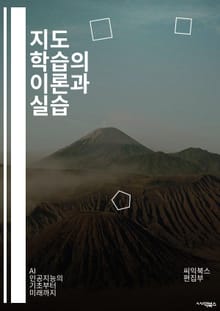 지도 학습의 이론과 실습 - 지도 학습, 분류, 회귀, 알고리즘, 데이터셋, 과적합, 교차검증, 특징 선택, 성능 평가, 머신러닝, 딥러닝, K-최근접 이웃, 결정 트리, 랜덤 포레스트, 서포트 벡터 머신, 로지스틱 회귀, 신경망