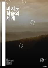 비지도 학습의 세계 - 클러스터링, 차원 축소, PCA, t-SNE, 군집화, 특징 추출, 연관 규칙, K-평균, DBSCAN, 히트맵, 시각화, 데이터 전처리, 노이즈 제거, 패턴 인식, 유사도 측정, 자동 인코더, GAN, 강 표지 이미지