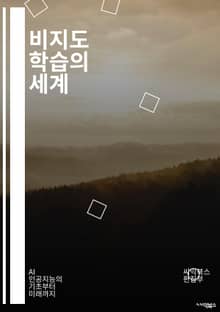 비지도 학습의 세계 - 클러스터링, 차원 축소, PCA, t-SNE, 군집화, 특징 추출, 연관 규칙, K-평균, DBSCAN, 히트맵, 시각화, 데이터 전처리, 노이즈 제거, 패턴 인식, 유사도 측정, 자동 인코더, GAN, 강