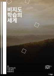 비지도 학습의 세계 - 클러스터링, 차원 축소, PCA, t-SNE, 군집화, 특징 추출, 연관 규칙, K-평균, DBSCAN, 히트맵, 시각화, 데이터 전처리, 노이즈 제거, 패턴 인식, 유사도 측정, 자동 인코더, GAN, 강