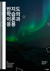 반지도 학습의 이론과 응용 - 반지도 학습, 머신러닝, 데이터 라벨링, 클러스터링, 지도 학습, 비지도 학습, 데이터 증강, 신경망, 모델 일반화, 성능 향상, 특징 추출, 불확실성, 정규화, 데이터 분포, 앙상블 학습, 전이 학 표지 이미지