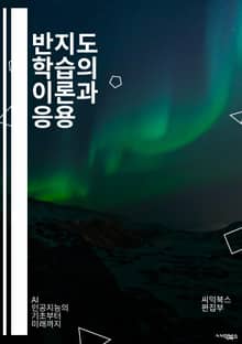 반지도 학습의 이론과 응용 - 반지도 학습, 머신러닝, 데이터 라벨링, 클러스터링, 지도 학습, 비지도 학습, 데이터 증강, 신경망, 모델 일반화, 성능 향상, 특징 추출, 불확실성, 정규화, 데이터 분포, 앙상블 학습, 전이 학