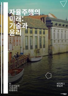 자율주행의 미래: 기술과 윤리 - 자율주행, 인공지능, 머신러닝, 센서, 라이다, 카메라, 알고리즘, 안전성, 법규, 윤리적 문제, 교통체증, 스마트 시티, 차량 통신, 데이터 분석, 사용자 경험, 테스트 방법론, 자율주행 시스템