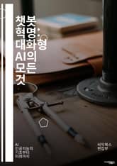 챗봇 혁명: 대화형 AI의 모든 것 - AI, 챗봇, 자연어 처리, 머신러닝, 딥러닝, 대화형 인터페이스, 사용자 경험, 고객 서비스, 데이터 분석, 자동화, 알고리즘, 응답 생성, 인공지능, 기술 혁신, 소프트웨어 개발, 프로그 표지 이미지