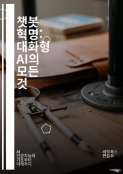 챗봇 혁명: 대화형 AI의 모든 것 - AI, 챗봇, 자연어 처리, 머신러닝, 딥러닝, 대화형 인터페이스, 사용자 경험, 고객 서비스, 데이터 분석, 자동화, 알고리즘, 응답 생성, 인공지능, 기술 혁신, 소프트웨어 개발, 프로그