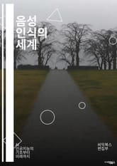 음성 인식의 세계 - 음성 인식, 자연어 처리, 기계 학습, 인공지능, 음성 데이터, 알고리즘, 딥러닝, 음성 합성, 패턴 인식, 음성 인식 기술, 음성 인터페이스, 사용자 경험, 데이터 전처리, 음성 인식 응용, 텍스트 변환, 표지 이미지