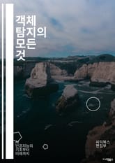 객체 탐지의 모든 것 - 딥러닝, CNN, YOLO, SSD, Faster R-CNN, 이미지 처리, 컴퓨터 비전, 데이터 증강, 전이 학습, 모델 평가, 앵커 박스, 비지도 학습, 객체 추적, 분할, 클러스터링, 특징 추출, T 표지 이미지