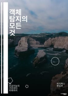 객체 탐지의 모든 것 - 딥러닝, CNN, YOLO, SSD, Faster R-CNN, 이미지 처리, 컴퓨터 비전, 데이터 증강, 전이 학습, 모델 평가, 앵커 박스, 비지도 학습, 객체 추적, 분할, 클러스터링, 특징 추출, T
