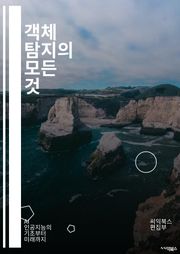 객체 탐지의 모든 것 - 딥러닝, CNN, YOLO, SSD, Faster R-CNN, 이미지 처리, 컴퓨터 비전, 데이터 증강, 전이 학습, 모델 평가, 앵커 박스, 비지도 학습, 객체 추적, 분할, 클러스터링, 특징 추출, T