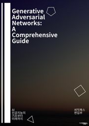 Generative Adversarial Networks: A Comprehensive Guide - GAN, 생성적 적대 신경망, 딥러닝, 머신러닝, 신경망, 생성 모델, 비지도 학습, 모델 훈련, 이미지 생성, 데이터 증강,