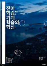전이 학습: 기계 학습의 혁신 - 전이 학습, 딥러닝, 신경망, 데이터 증강, 모델 최적화, 특성 추출, 도메인 적응, 사전 학습, 파인 튜닝, 일반화, 과적합, 전이 가능성, 비지도 학습, 지도 학습, 인공지능, 예측 모델, 컴 표지 이미지