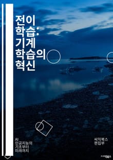 전이 학습: 기계 학습의 혁신 - 전이 학습, 딥러닝, 신경망, 데이터 증강, 모델 최적화, 특성 추출, 도메인 적응, 사전 학습, 파인 튜닝, 일반화, 과적합, 전이 가능성, 비지도 학습, 지도 학습, 인공지능, 예측 모델, 컴