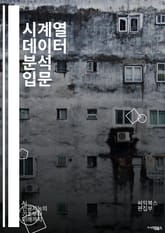 시계열 데이터 분석 입문 - 시계열, 데이터 분석, 예측, 통계, 모델링, ARIMA, 변동성, 추세, 계절성, 자동회귀, 이동평균, 회귀분석, 데이터 시각화, 시계열 분해, 비정상성, 시계열 교차검증, 최적화, 파라미터 조정, 표지 이미지